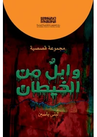 وابل من الخيطان تعديل 3000 دينار
